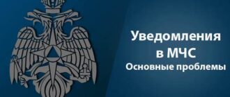 автоматизация подачи уведомлений в МЧС