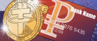 USDT на рубли